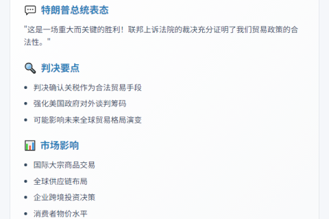 特朗普：联邦上诉法院支持关税执法