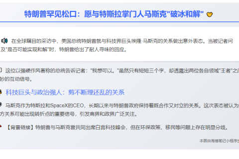“””特朗普：或与马斯克和解”””