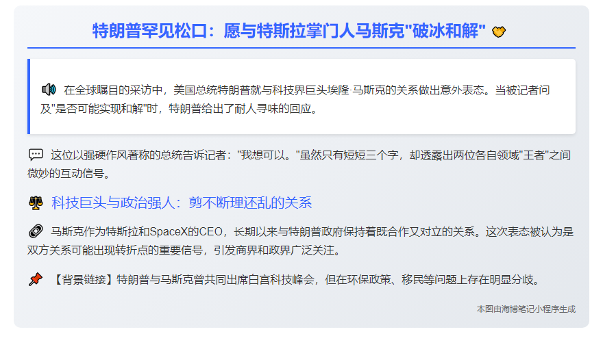 """特朗普：或与马斯克和解"""
