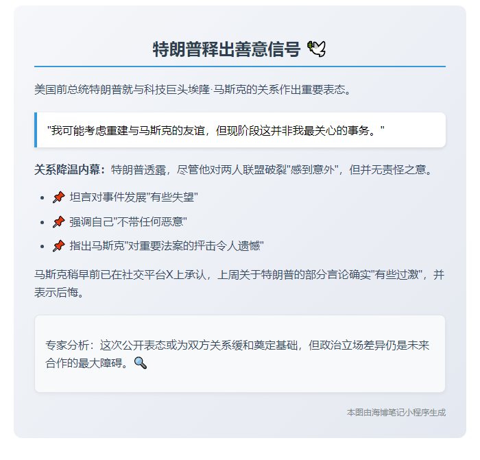 "特朗普：可与马斯克和解但非优先"