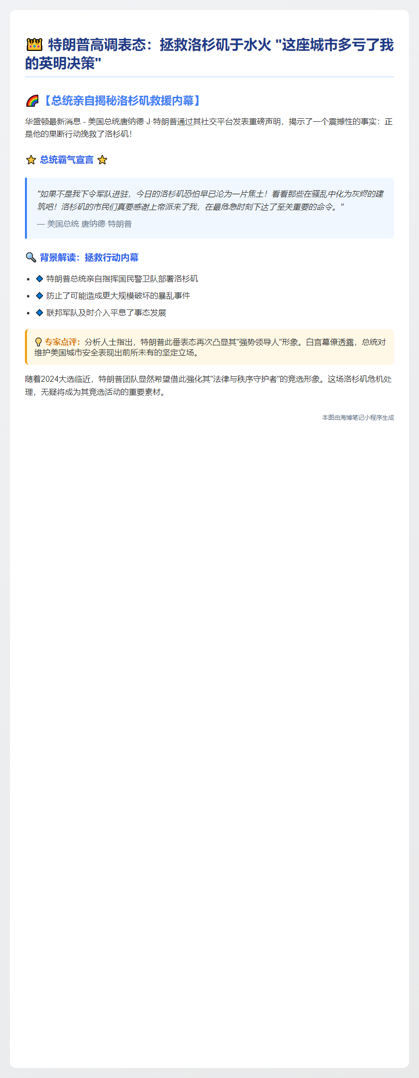 ```
特朗普：洛杉矶因我决策更幸运
```