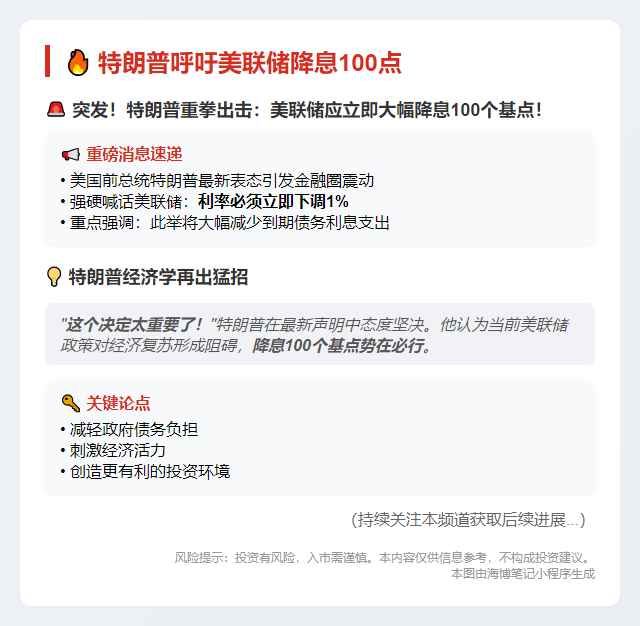 特朗普呼吁美联储降息100点