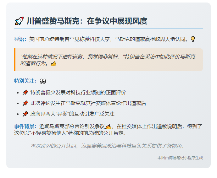 马斯克道歉获特朗普赞许