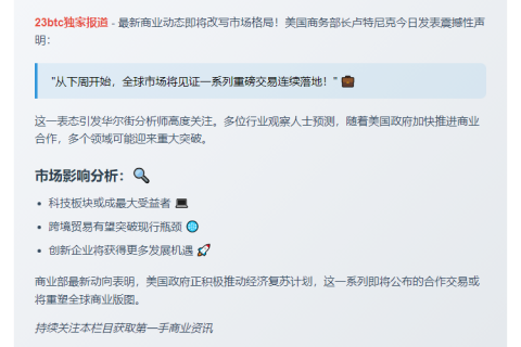 美商务部长：下周起多项交易陆续达成