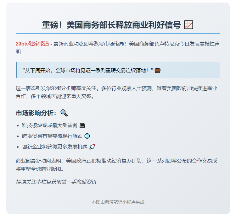 美商务部长：下周起多项交易陆续达成