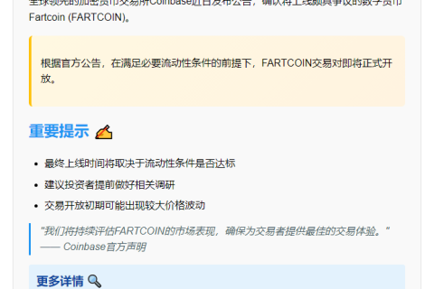 Coinbase上线Fartcoin