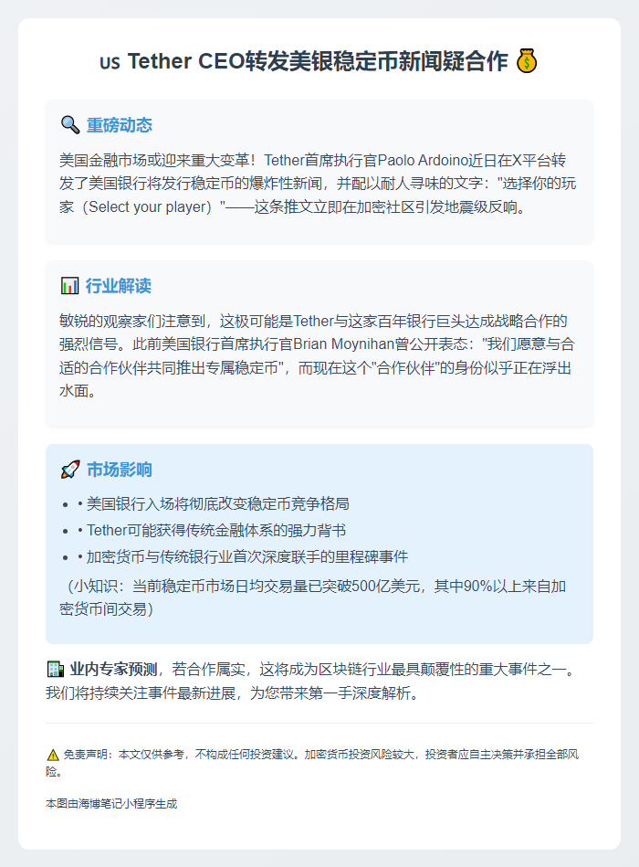 Tether CEO转发美银稳定币新闻疑合作
