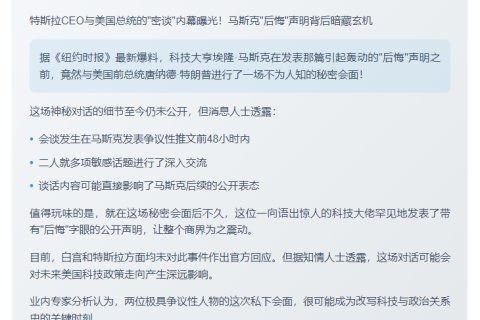 马斯克发“后悔”声明前密会特朗普
