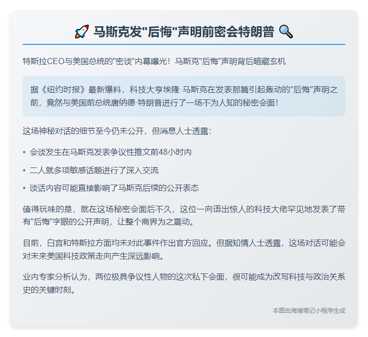 马斯克发“后悔”声明前密会特朗普