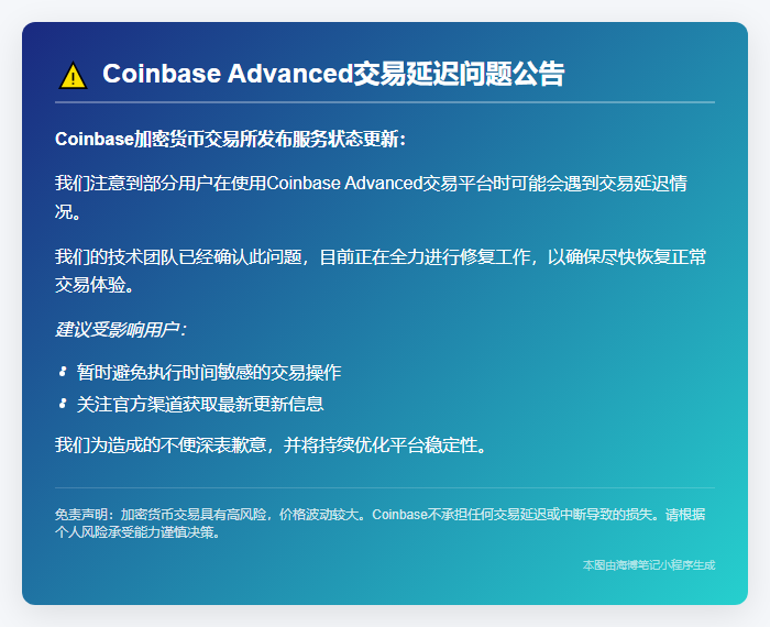 Coinbase Advanced用户或遇延迟，修复中