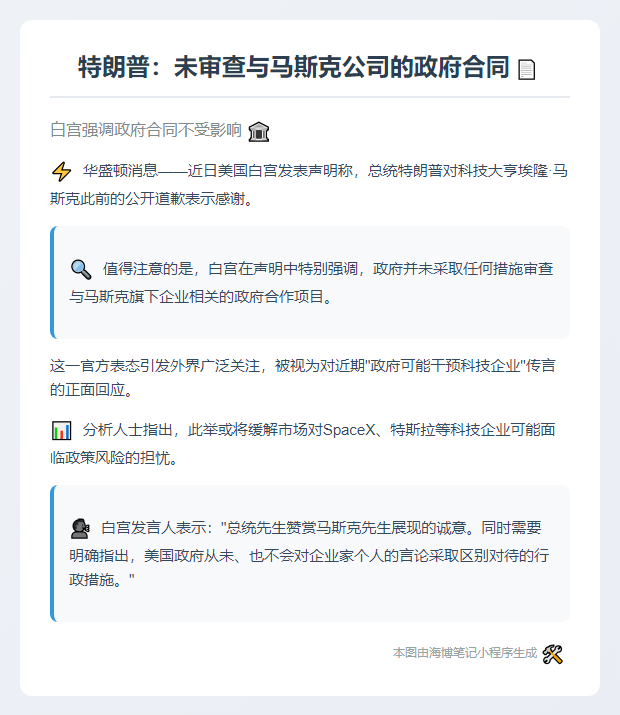 特朗普：未审查与马斯克公司的政府合同