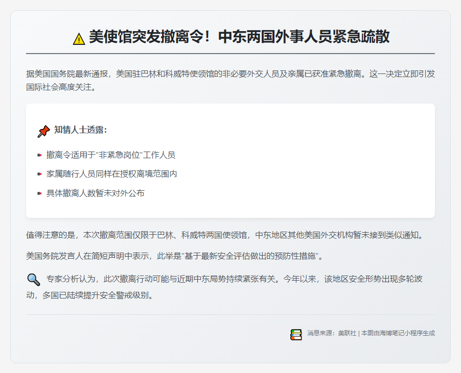 美授权非必要人员撤离巴林科威特