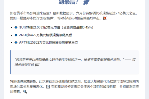 六月超27亿美元代币解锁
