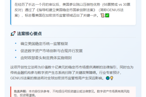 参议院通过GENIUS法案