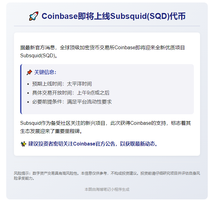 Coinbase上线SQD代币