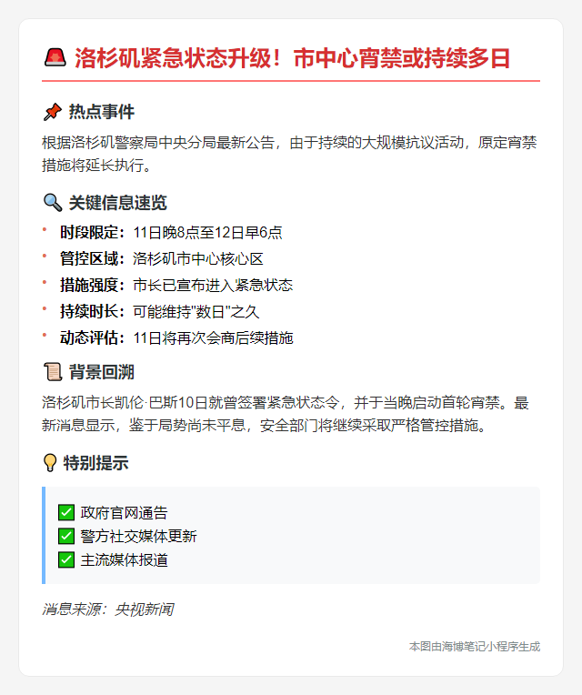 洛杉矶延长宵禁应对抗议
