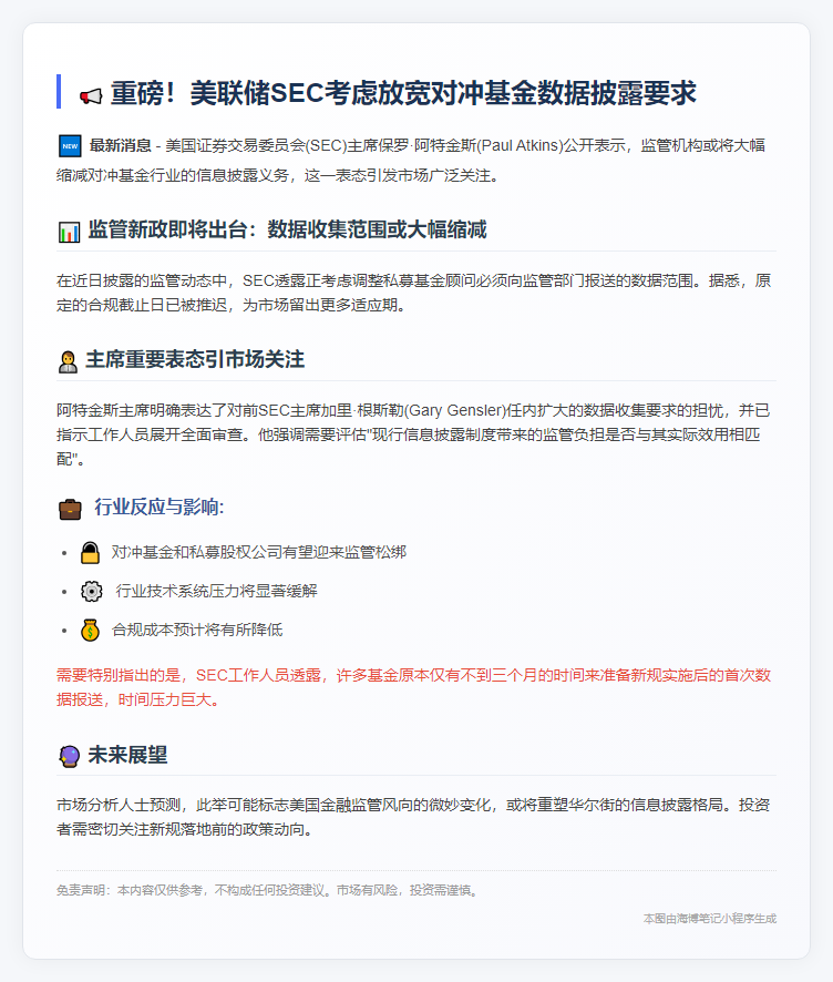 SEC拟限对冲基金数据上报范围