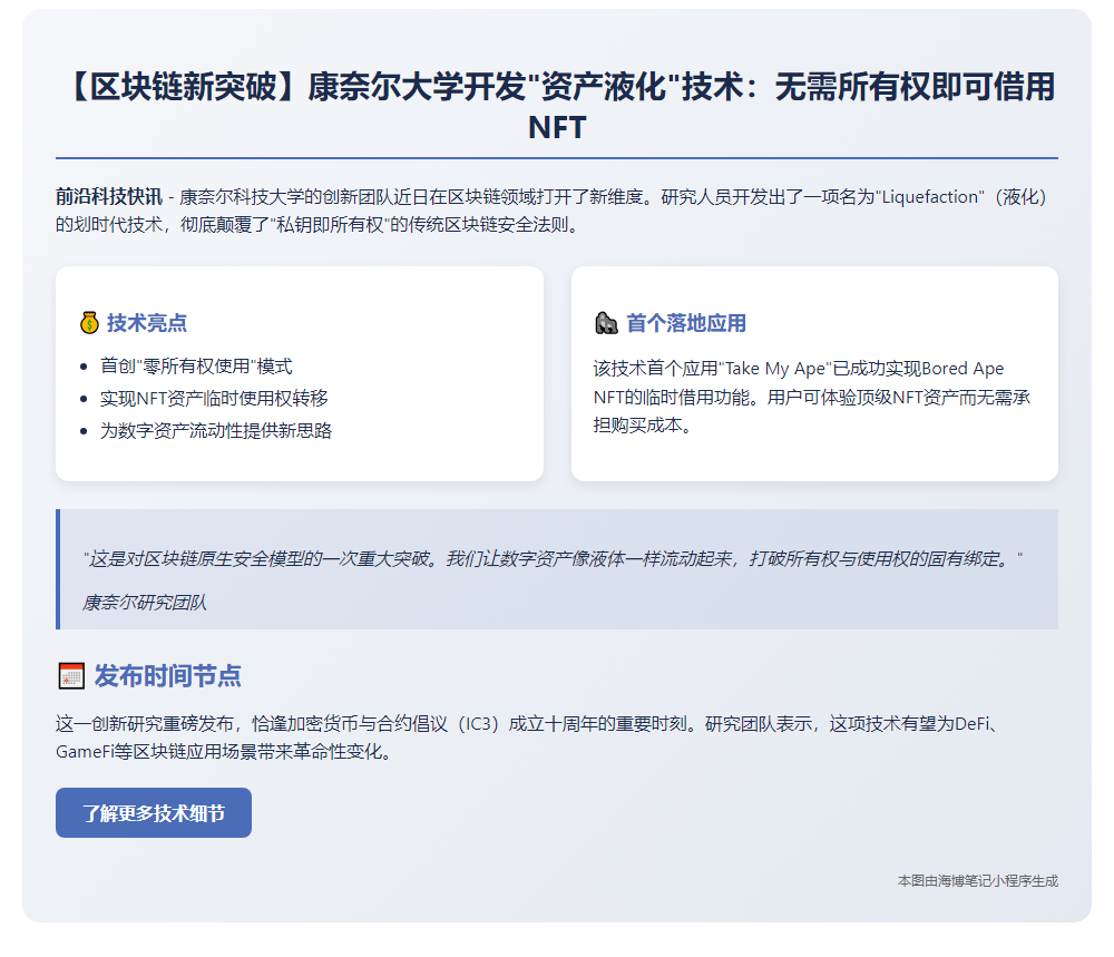 康奈尔大学首创“Liquefaction”代币租赁用例