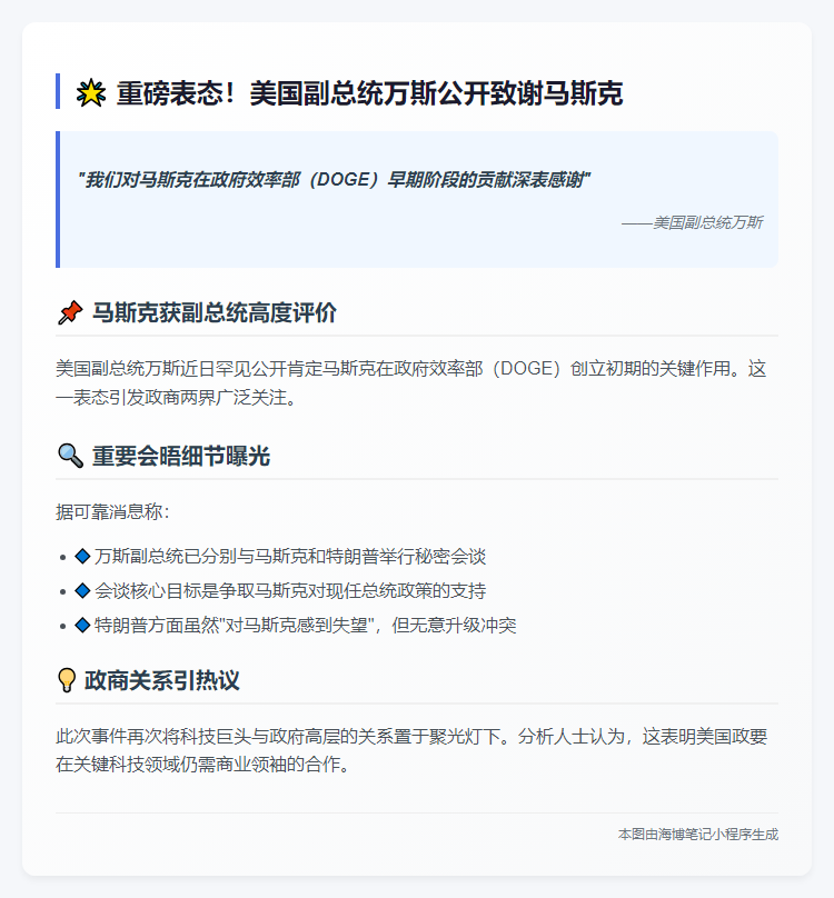 万斯感谢马斯克对DOGE的贡献
