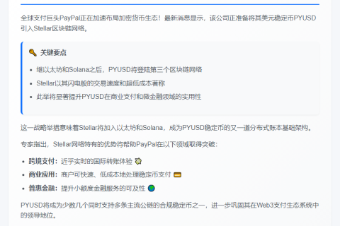 PayPal将PYUSD稳定币扩展至Stellar