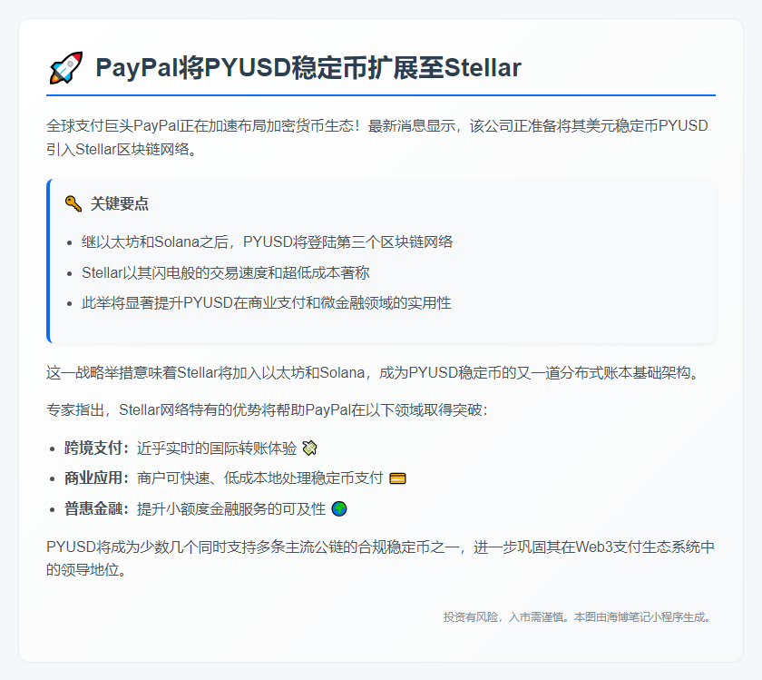 PayPal将PYUSD稳定币扩展至Stellar