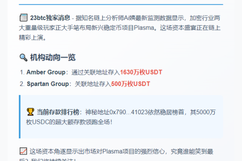 机构参与Plasma稳定币存款