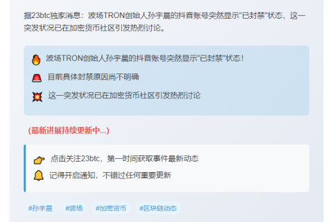 孙宇晨抖音号被封