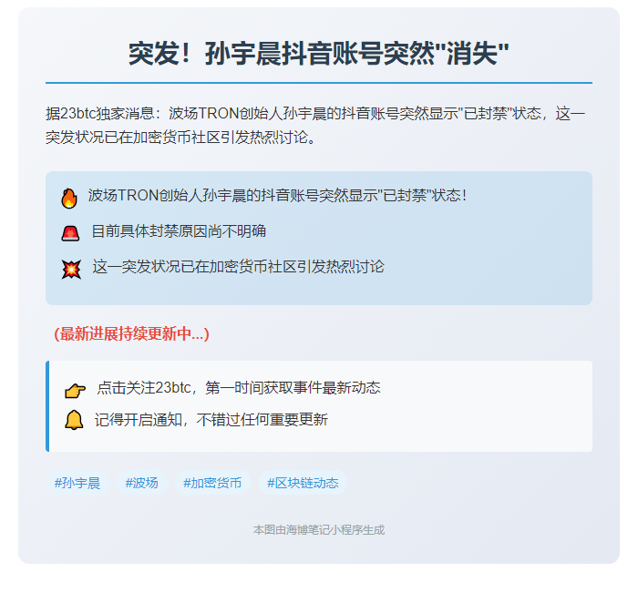孙宇晨抖音号被封