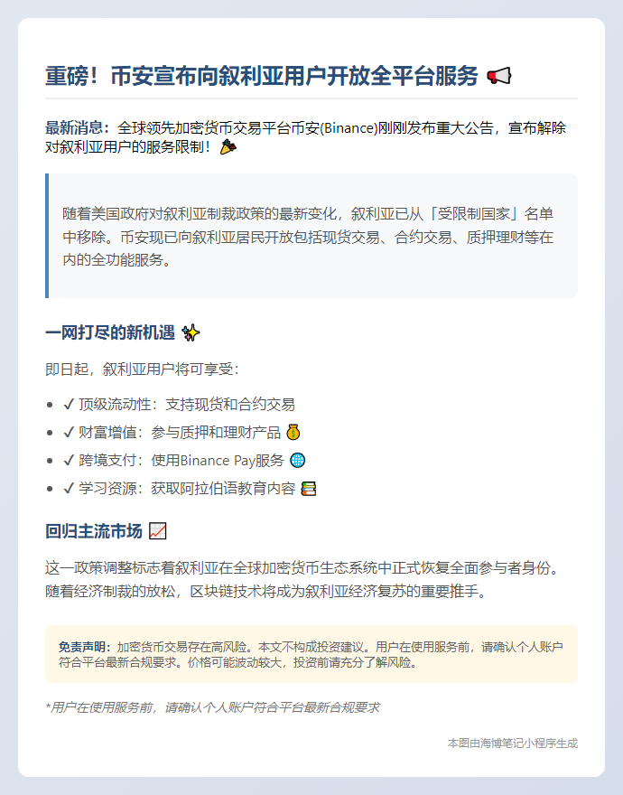 美国对叙制裁暂停 币安恢复服务