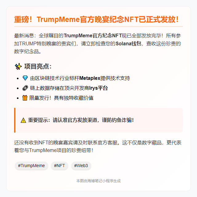 "特朗普晚宴NFT纪念品已发放"