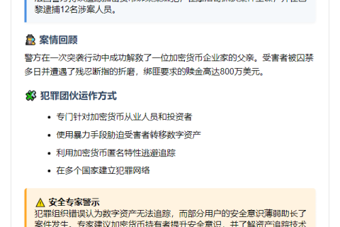法警方再捕加密币绑架案嫌犯
