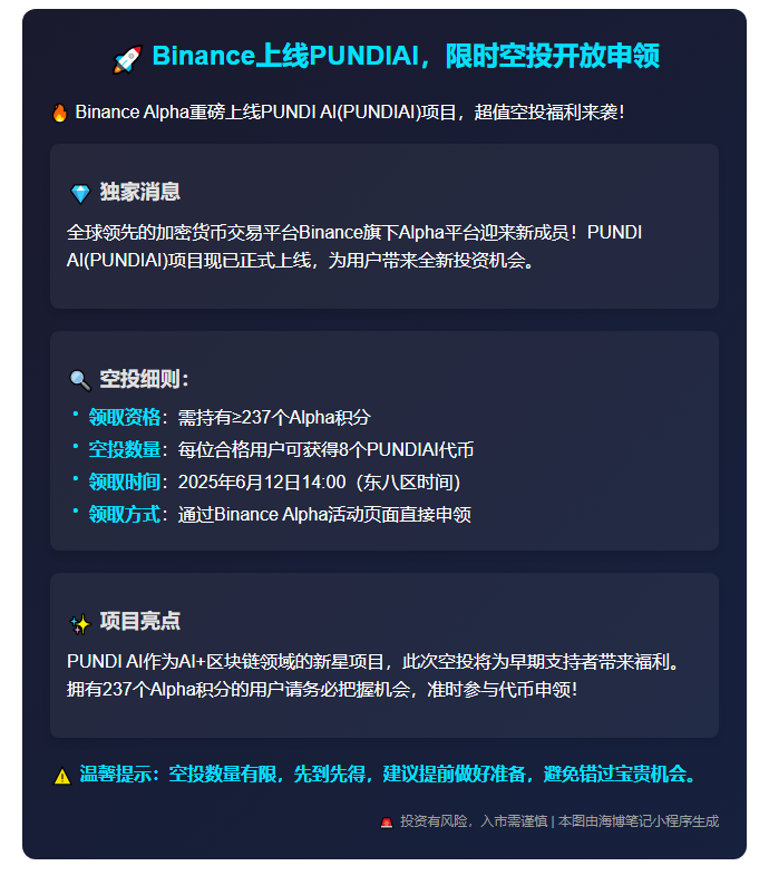 "Binance上线PUNDIAI，限时空投开放申领"