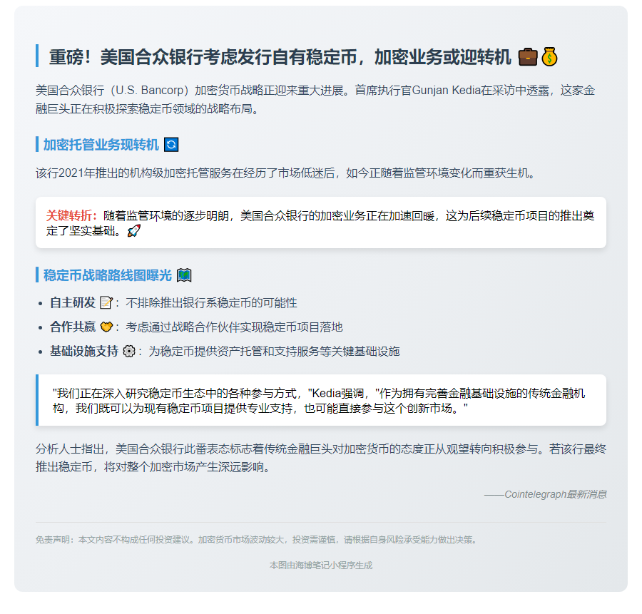 美合众银行CEO：或推自有稳定币