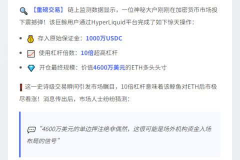 鲸鱼10倍ETH多单持仓4600万美元