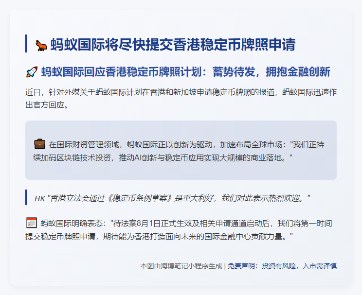 蚂蚁国际将尽快提交香港稳定币牌照申请