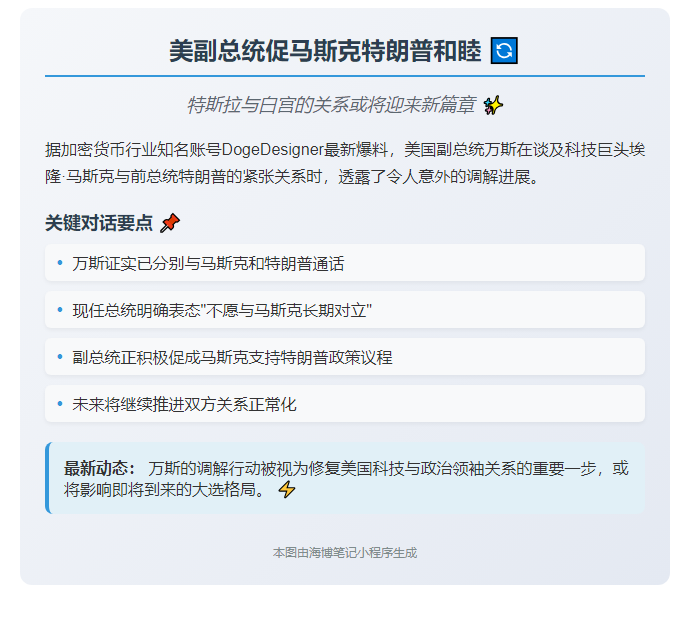 美副总统促马斯克特朗普和睦