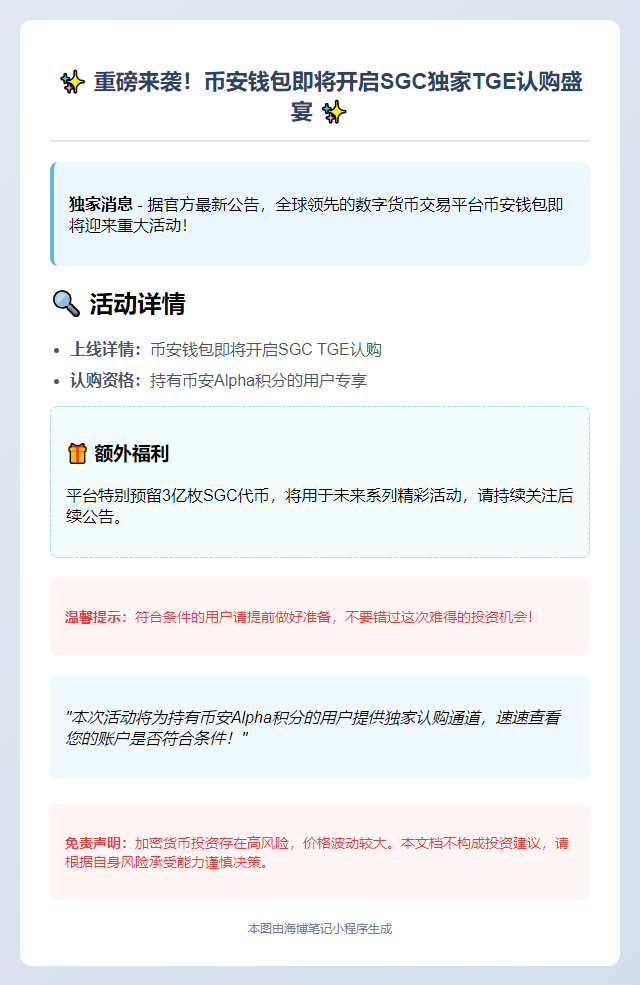 币安钱包6月13日上线SGC TGE