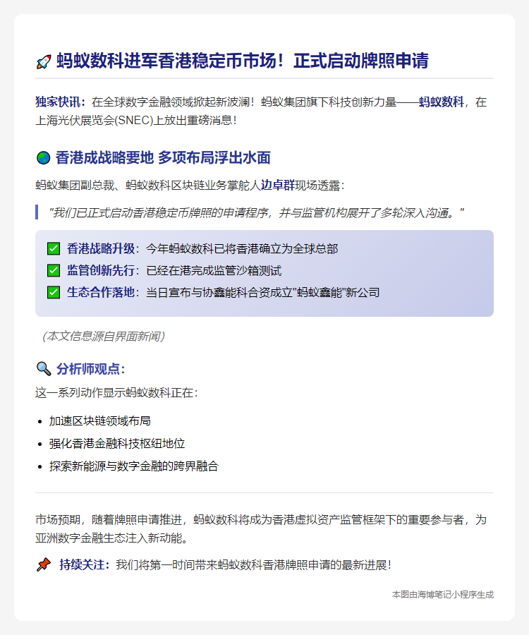蚂蚁数科申港稳定币牌照