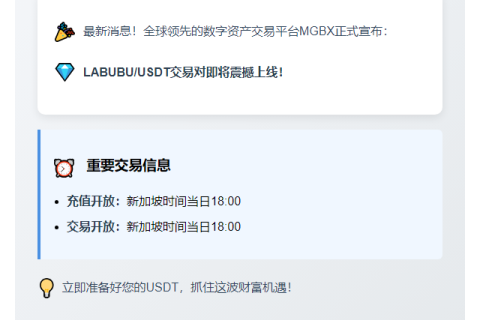 LABUBU/USDT上线MGBX