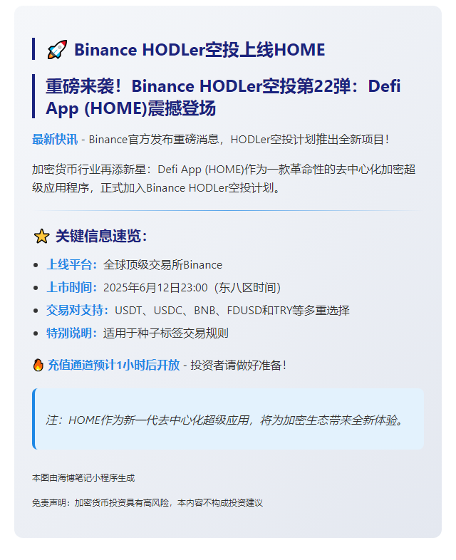 修改后的标题：  
Binance HODLer空投上线HOME