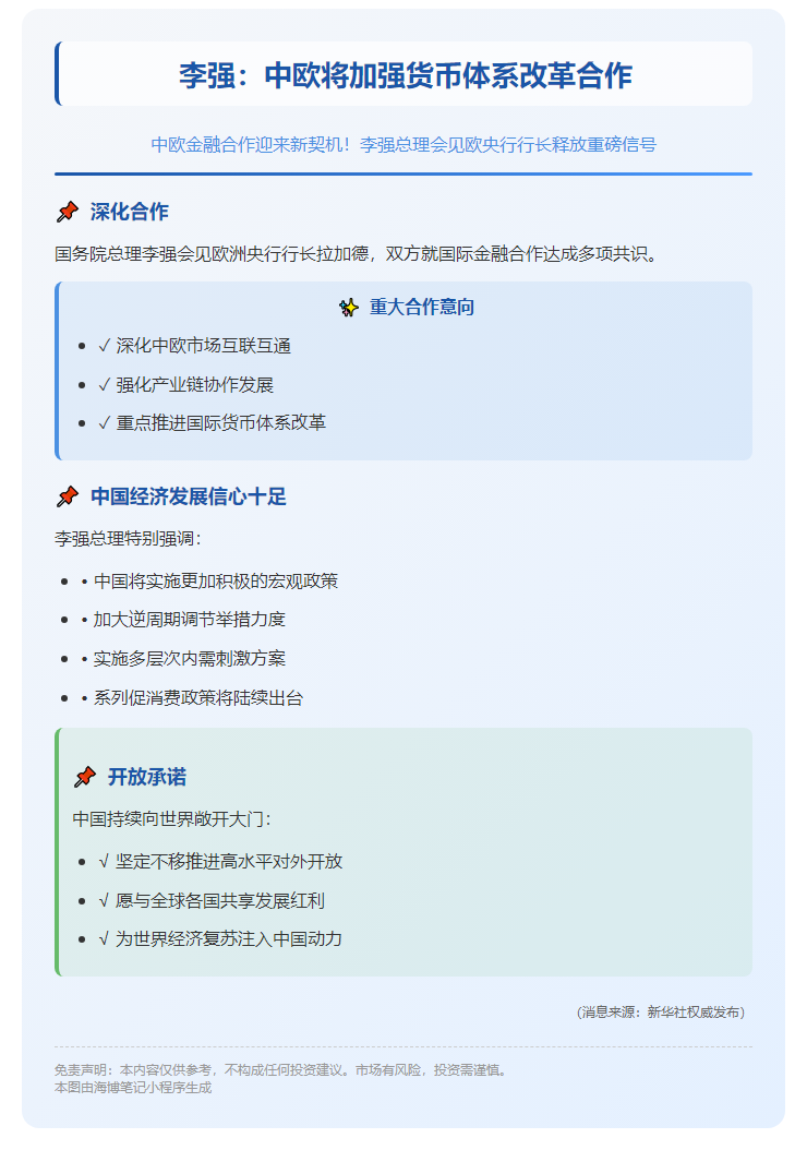 李强：中欧将加强货币体系改革合作