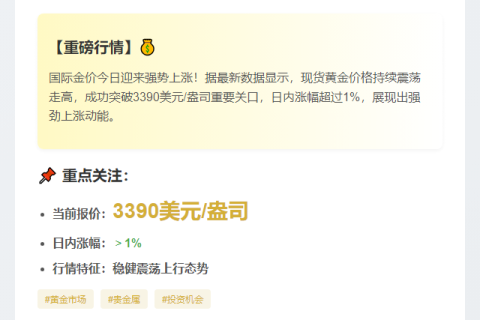 “现货黄金涨超1%触及3390美元”