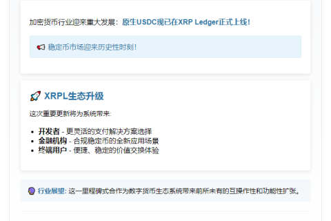 XRP Ledger上线原生USDC