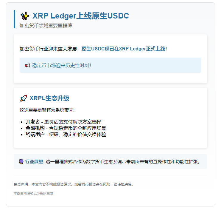 XRP Ledger上线原生USDC