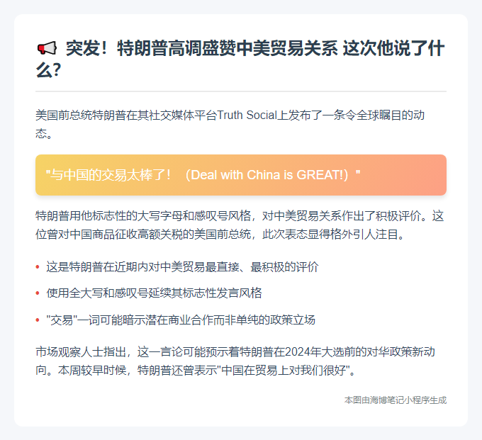 特朗普盛赞中美交易