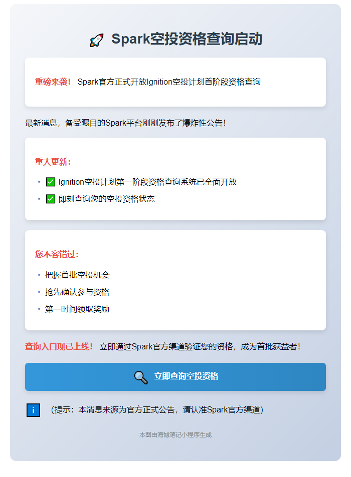 Spark空投资格查询启动