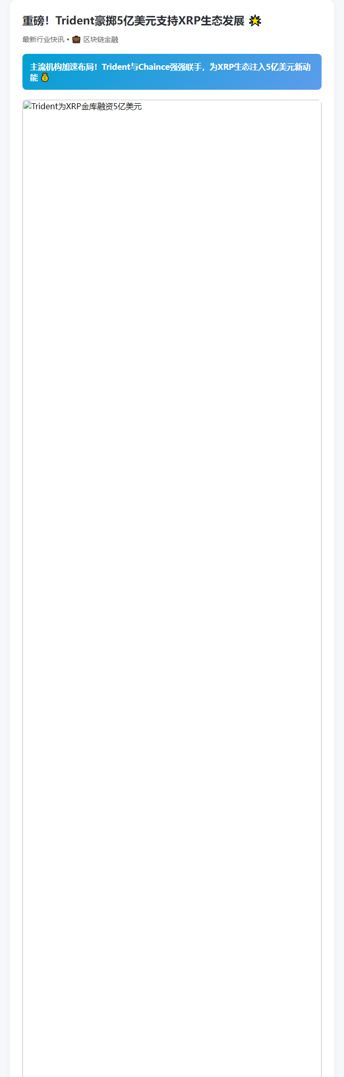 "Trident为XRP金库融资5亿美元"