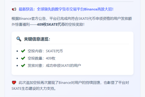 Binance向用户补发409枚SKATE代币