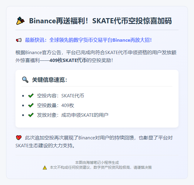 Binance向用户补发409枚SKATE代币