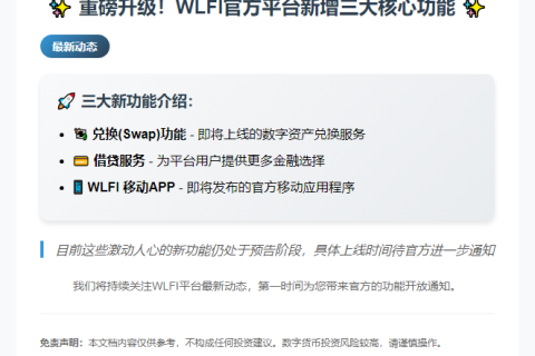 WLFI官网上线三大功能